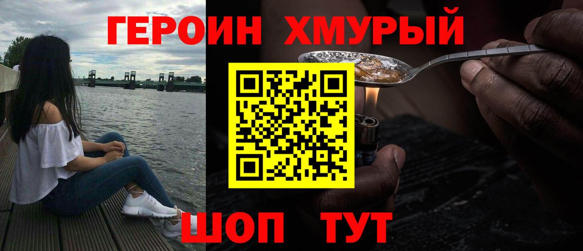 Героин хмурый Нерюнгри